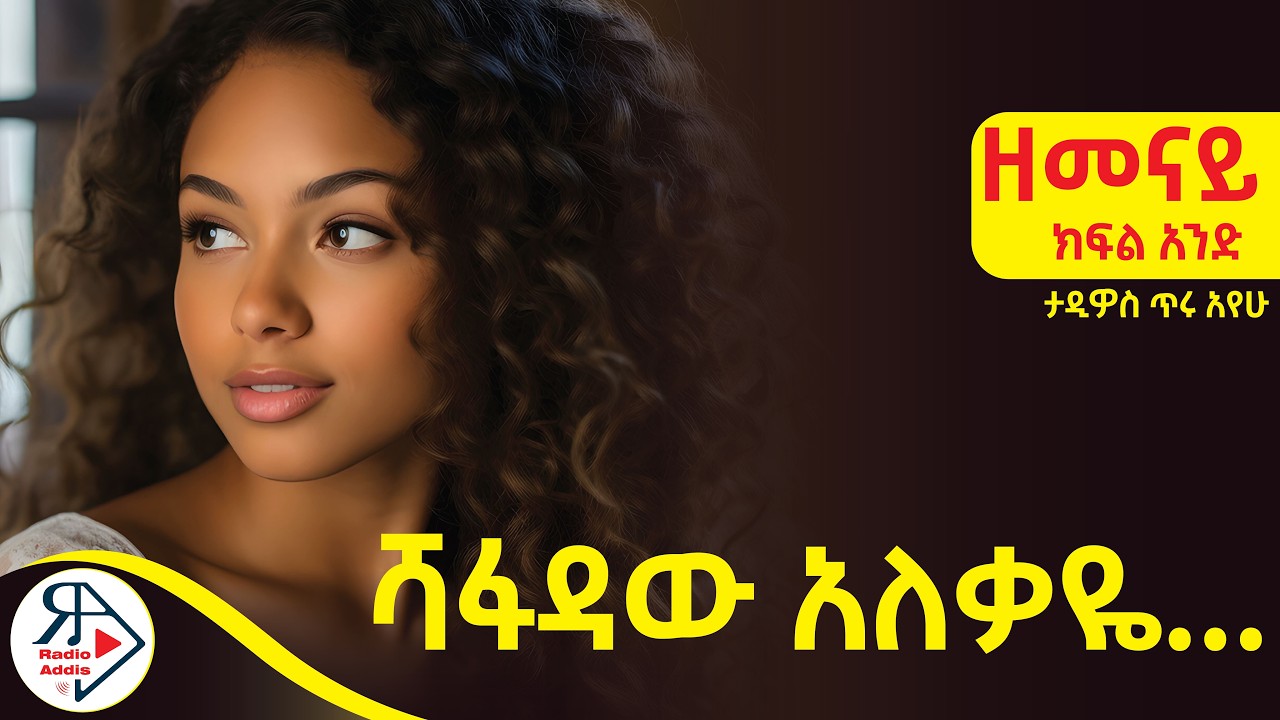 #ትረካ~ ሻፋዳው አለቃዬ..|እስክንፋታ ነው አብረን ያለነው! |ቂሜን ሁሉ የሚያስረሳኝ'ኮ በወንድነቱ ነው! |#ዘመናይ~ክፍል #1/Amharic Audiobook