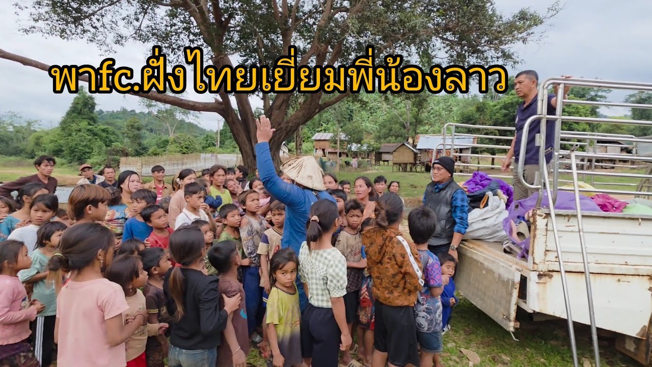 #เที่ยวลาวพาfc.ฝั่งไทยไปแบ่งปันความสุขให้พี่น้องฝั่งลาว มีความสุขที่ได้แบ่งปัน #บรรยากาศบ้านๆ#สปปลาว