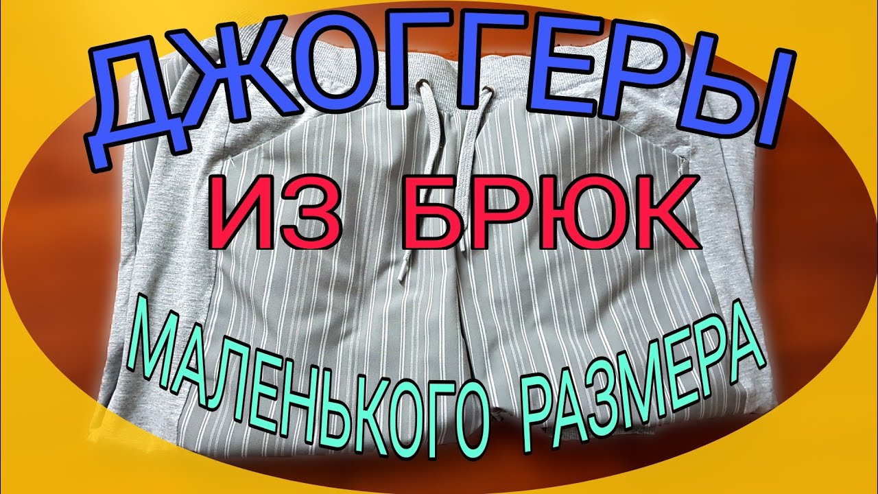 Шьем джоггеры.