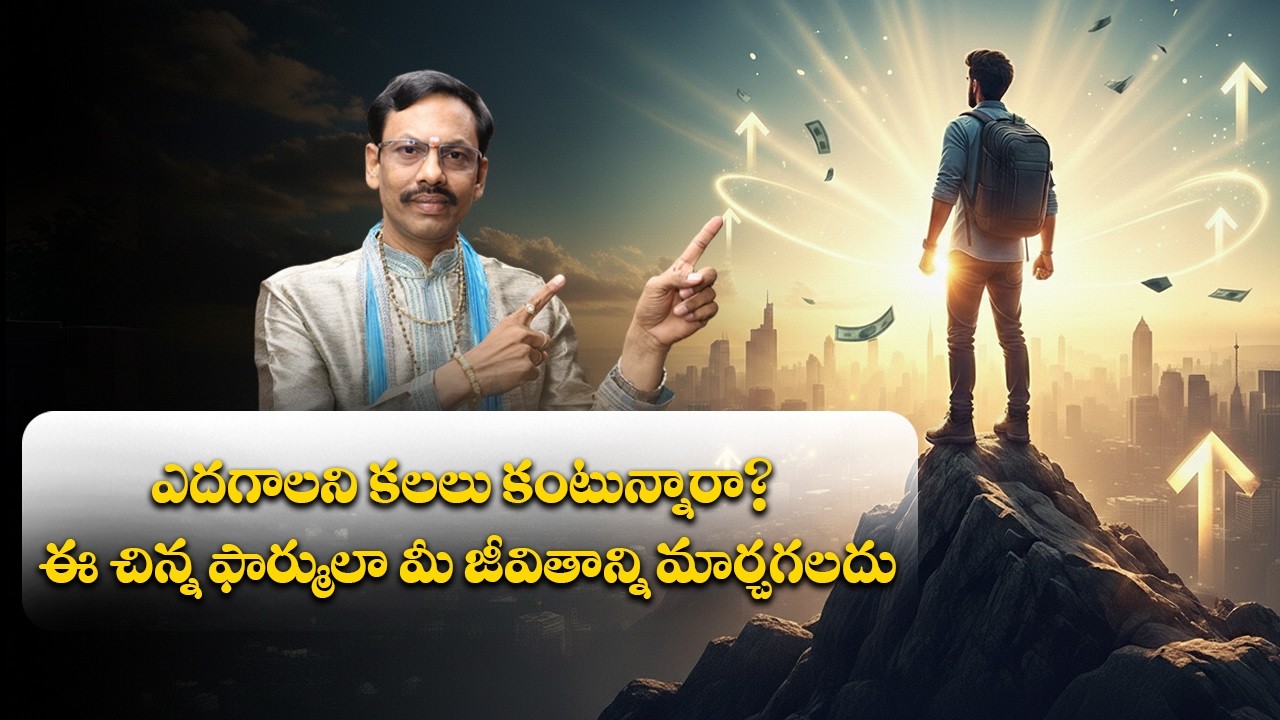 ఎదగాలని కలలు కంటున్నారా? ఈ చిన్న ఫార్ములా మీ జీవితాన్ని మార్చగలదు|| JKR Bhakthi
