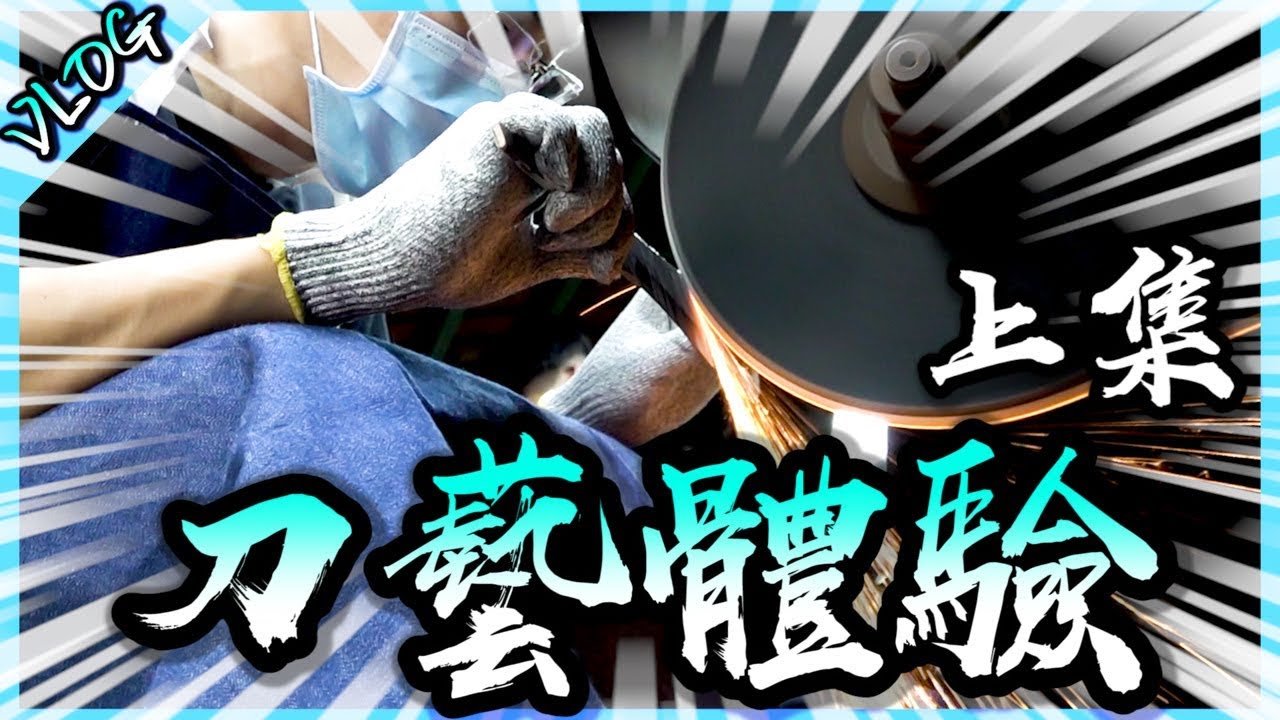 終於要製作真刀了！？我第一次的金屬工藝體驗！(上)【胡生若夢】(feat.金光師)