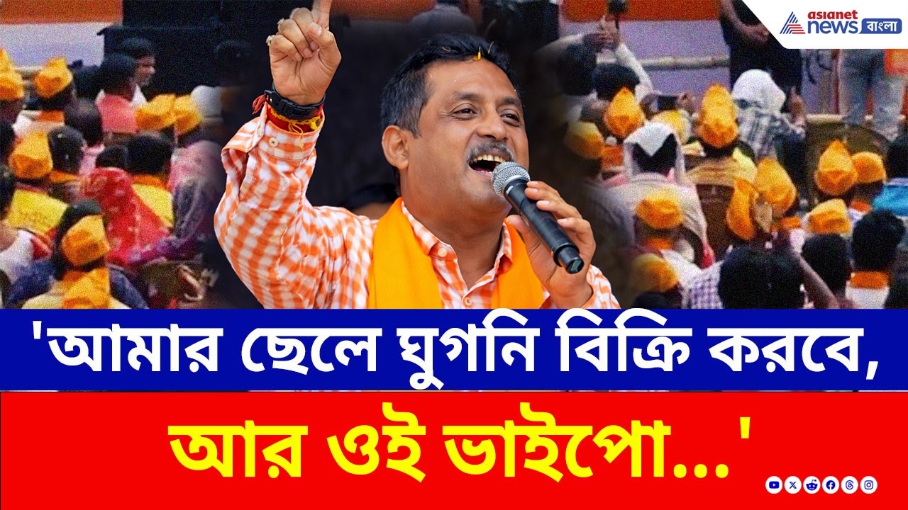 'আমার ছেলে ঘুগনি বিক্রি করবে, আর ওই ভাইপো...' কুলপিতে ঝাঁঝাল বার্তা সজলের | Sajal Ghosh BJP