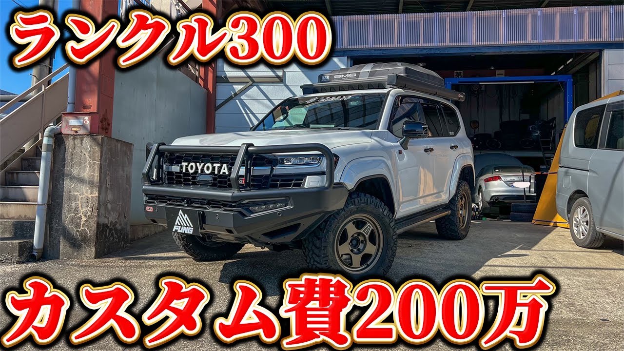 【総額200万円以上】ランクル300を1年かけてカスタムしたらこうなりました