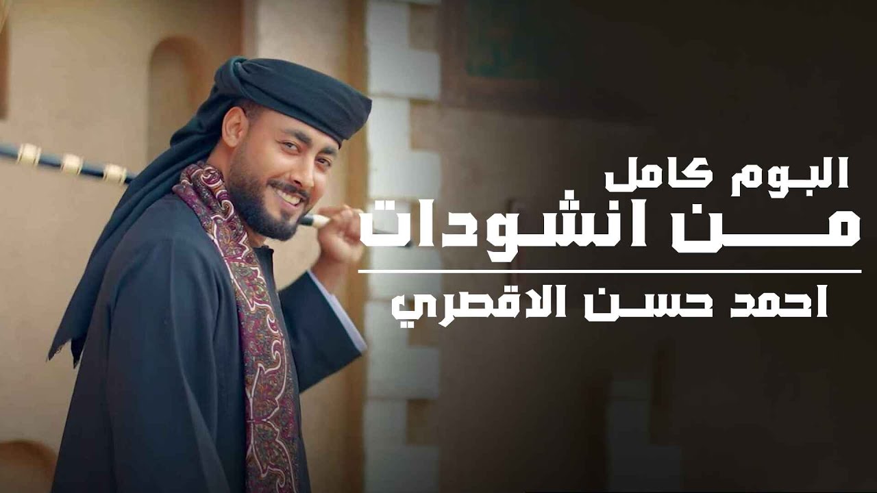 أجمل ما أنشد أحمد حسن الأقصري 😍 15 أنشودة تهز القلب وتلامس الروح