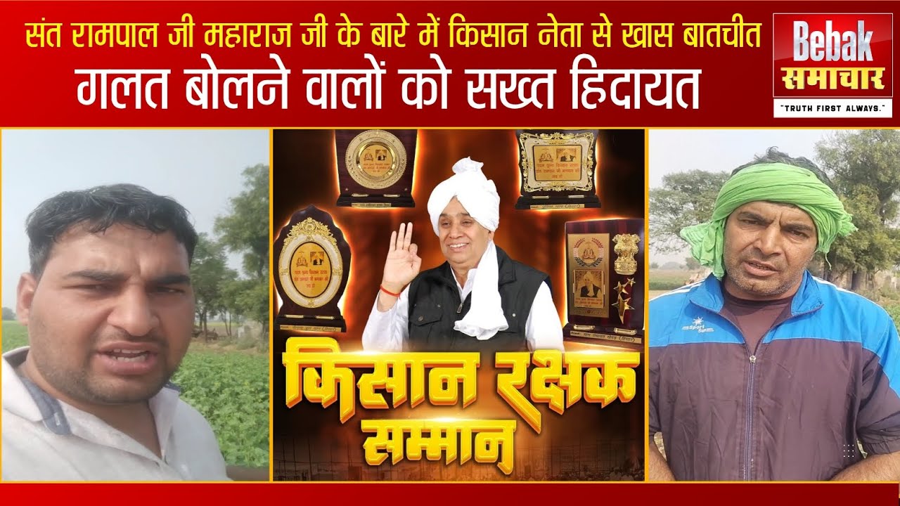 संत रामपाल जी महाराज जी के बारे में किसान नेता से खास बातचीत | अनूप बयाना खेड़ा