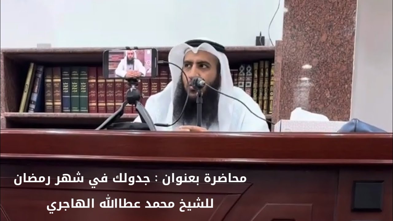 محاضرة بعنوان : جدولك في شهر رمضان _ مسجد قيس بن سعد _ للشيخ محمد عطاالله الهاجري _ 26 شعبان 1445