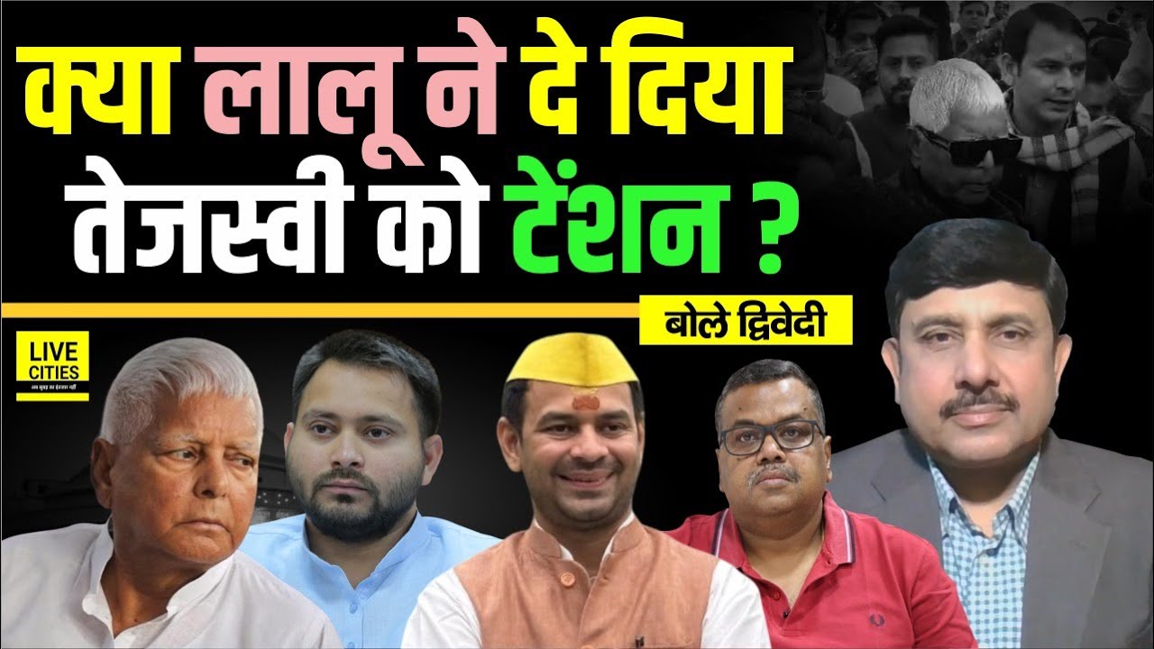 Tejpratap Yadav Makar Sankranti: Lalu Yadav ने Tejashwi Yadav को दिया Tension | Ajit Dwivedi Show...