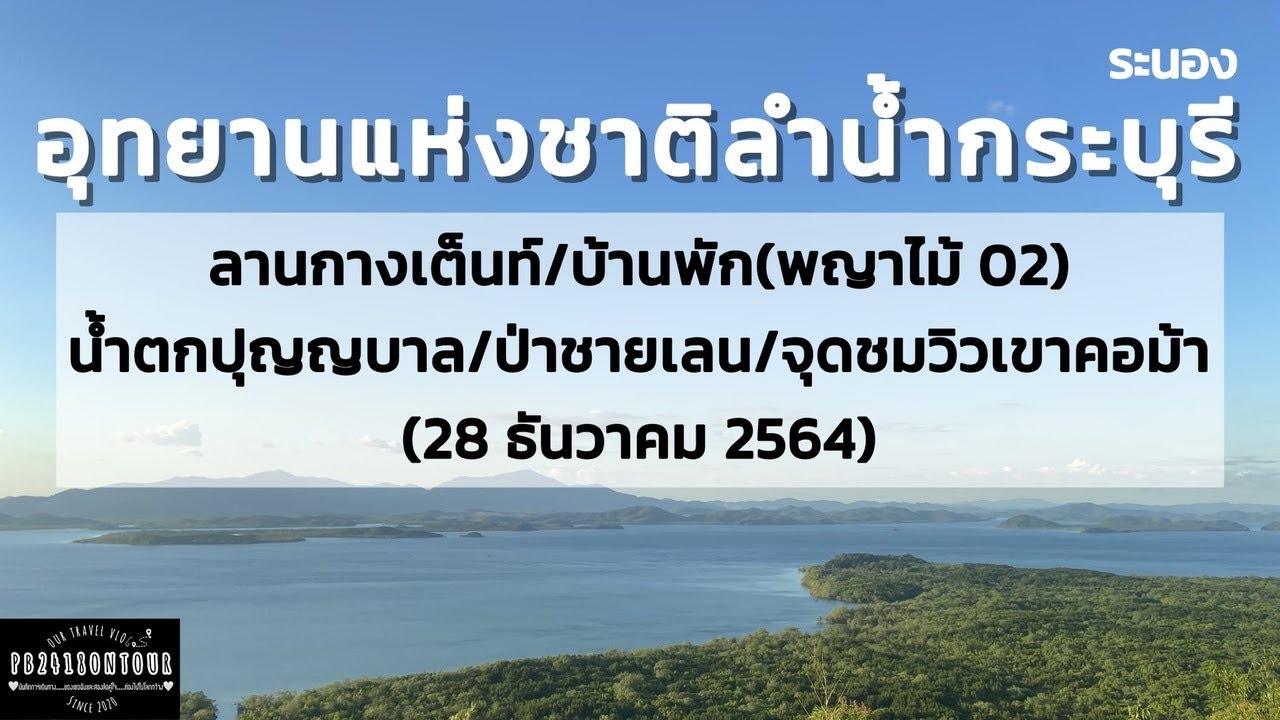 EP.32 อุทยานแห่งชาติลำน้ำกระบุรี(น้ำตกปุญญบาล/จุดชมวิวเขาคอม้า/ป่าชายเลน/บ้านพักอุทยาน) จังหวัดระนอง