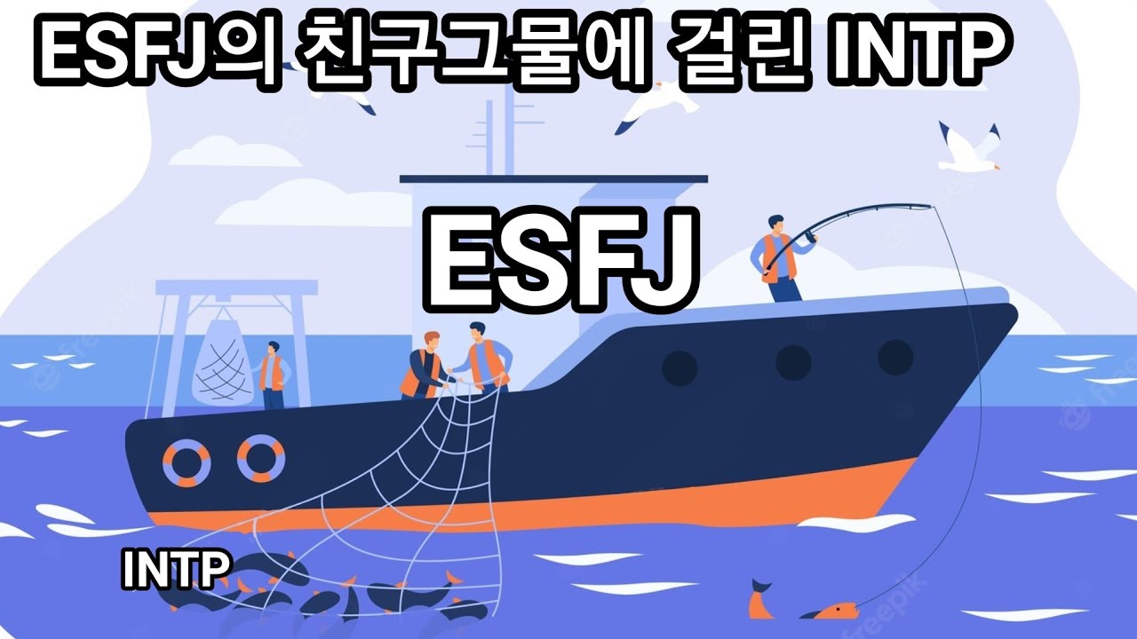 INTP 사용설명서  3.타 mbti와의 상호작용 3-9 ESFJ