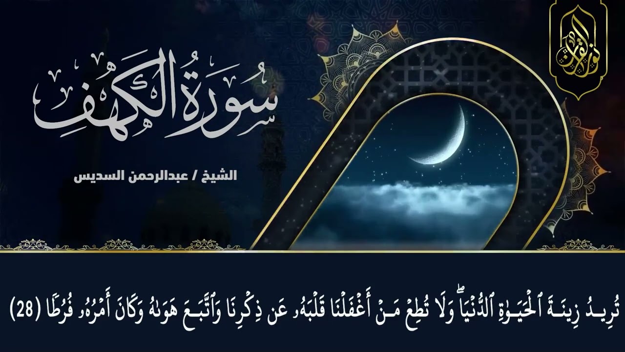 تلاوة عطرة لسورة الكهف نعيم رمضان للشيخ عبد الرحمن السديس