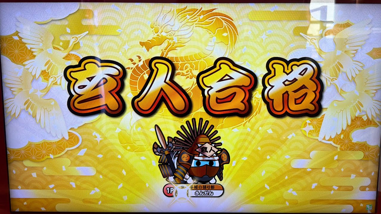 【太鼓の達人ニジイロ ver.】段位道場2025玄人金合格！途中から#太鼓の達人