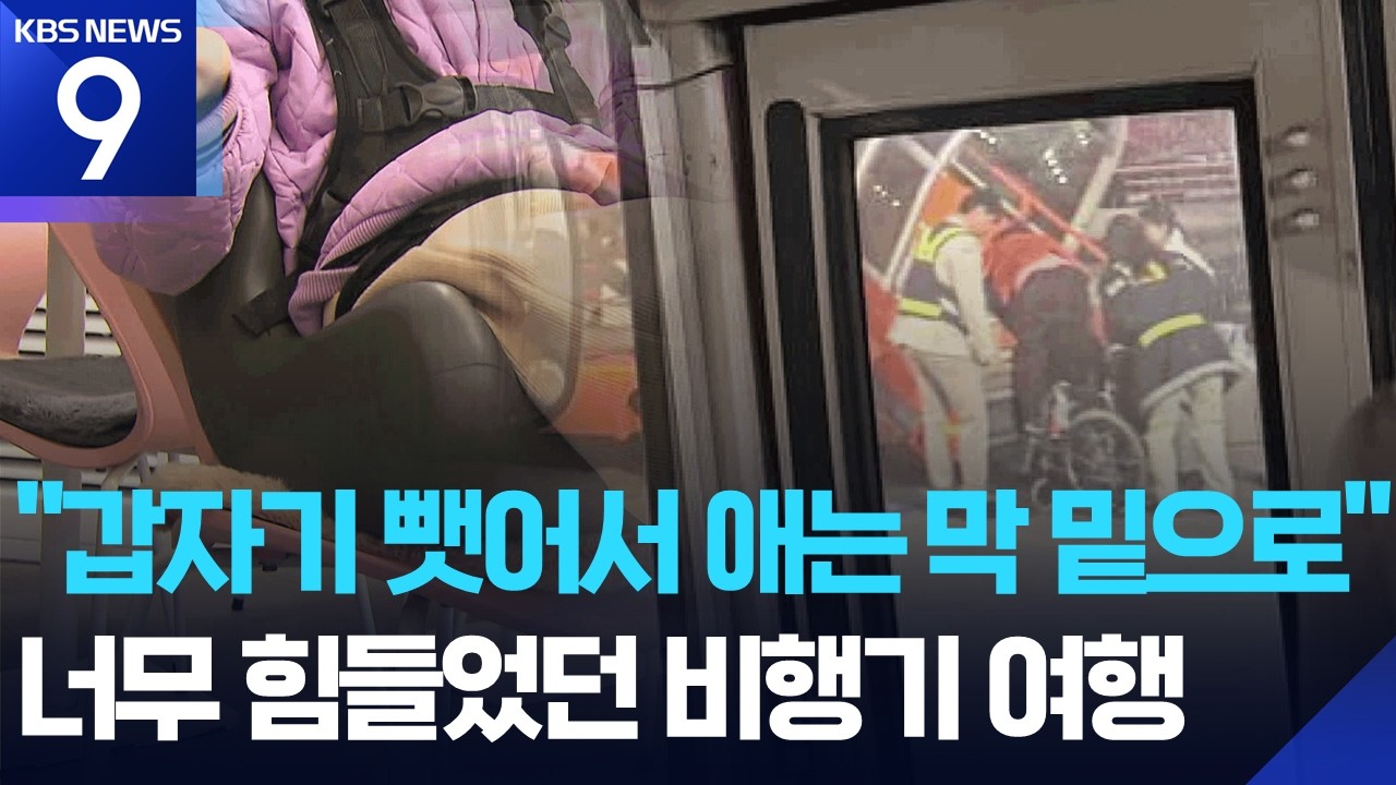 계단 업혀 오르고 보조기기 뺏기고…장애인에겐 여전히 험난한 ‘하늘길’ [9시 뉴스] / KBS  2026.03.13.