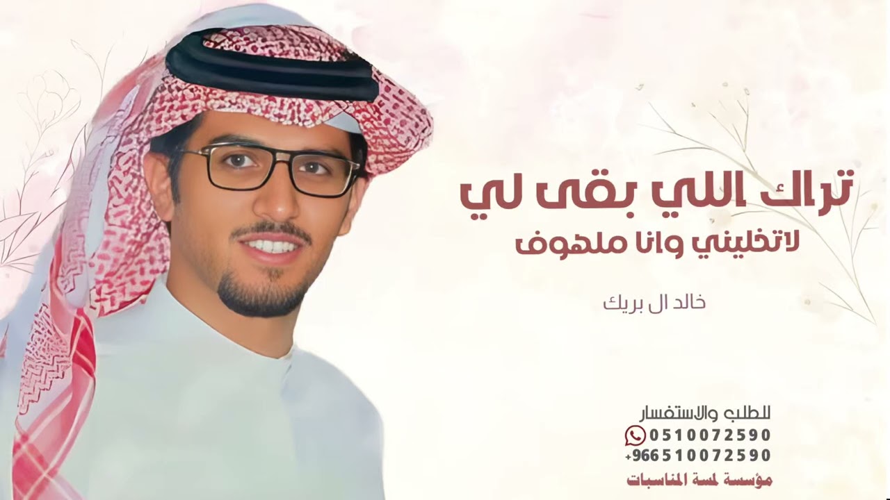 تراك اللي بقى لي لاتخليني وانا ملهوف خالد ال بريك 2026 