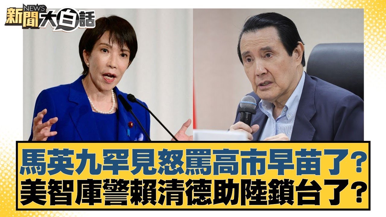 馬英九罕見怒罵高市早苗了？美智庫警賴清德助陸鎖台了？【#新聞大白話】20251115-9｜#李勝峰 #李柏毅 #何景榮