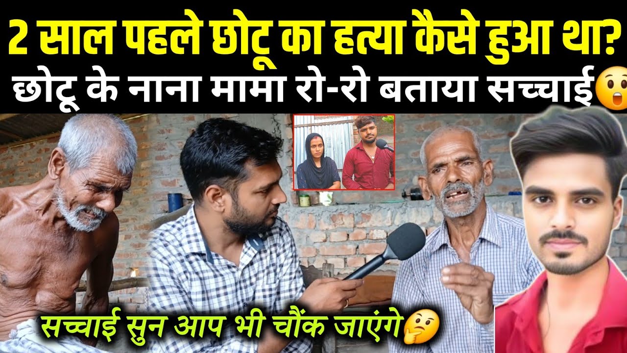 2 साल पहले छोटू के साथ क्या हुआ था, नाना मामा रो-रो कर अब बताया सच्चाई😲