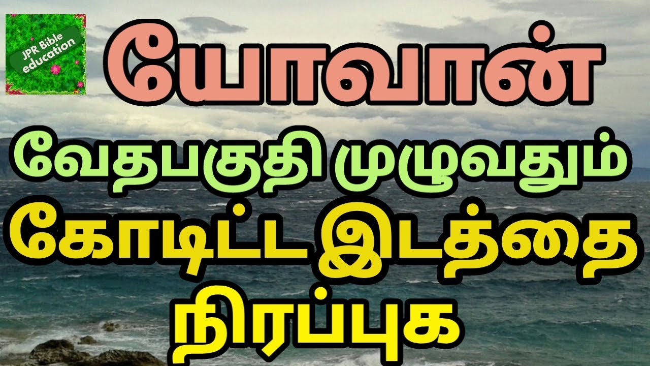 யோவான் | கோடிட்ட இடம் நிரப்புக | John all chapters questions | Bible quiz john | john | Yovan kelvi|