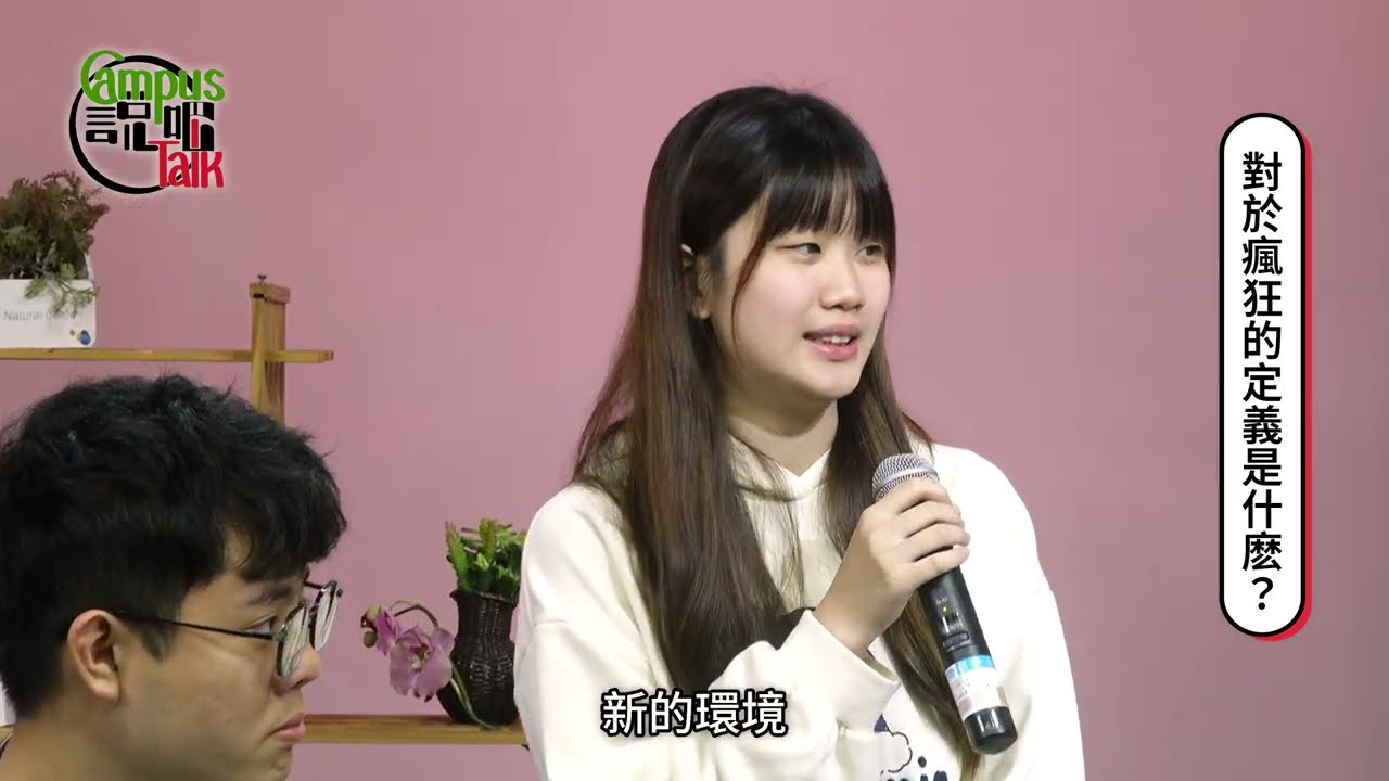大學必做瘋狂清單！潛水、橄欖球、去加拿大當志工？你敢不敢 Just do it！【Campus Talk｜說吧！】EP03：青春不設限