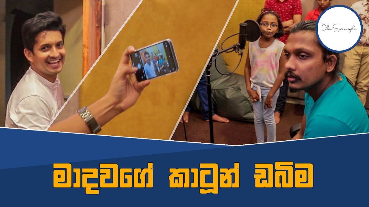 කාටුන් පොතකට හඬ කැවූ හැටි | @Madhava.Wijesinghe Dub Vlog