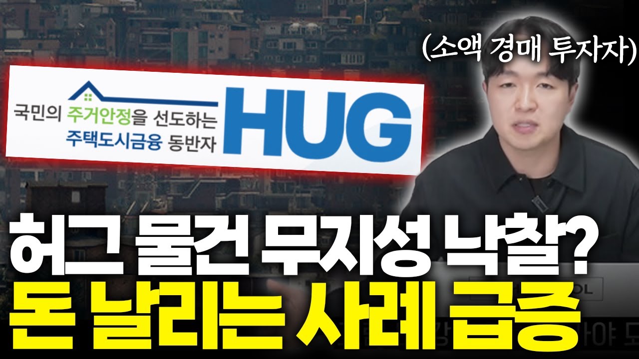 허그 경매물건으로 돈 날리는 사례 급증하는 이유