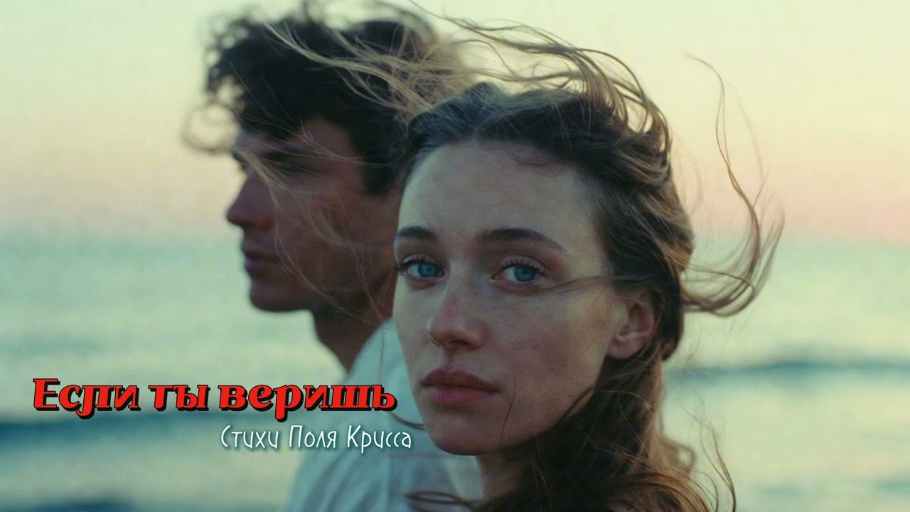 Песни для души - Если ты веришь (Песня о любви)