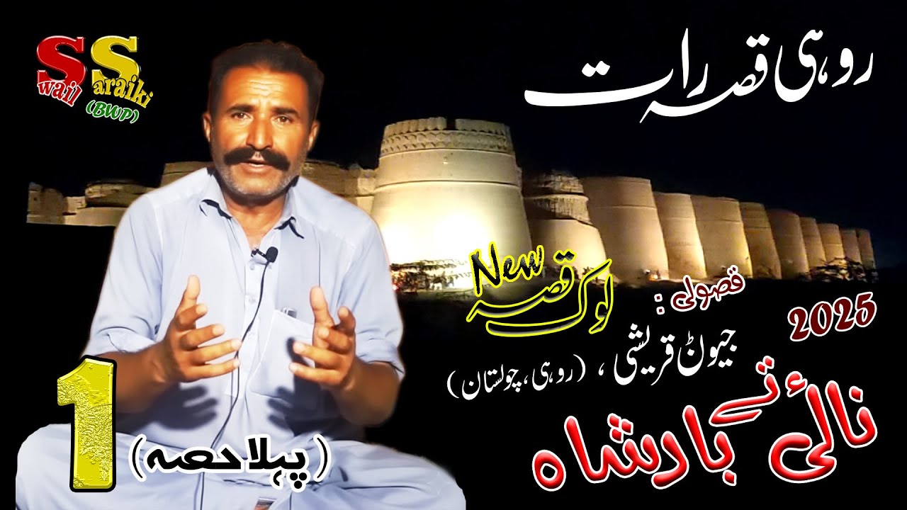 New Rohi Ka Qissa | Jewan Qurshi | Latest Video | Sawail Saraiki | Bahawal Pur | 2025 | Saraiki | |