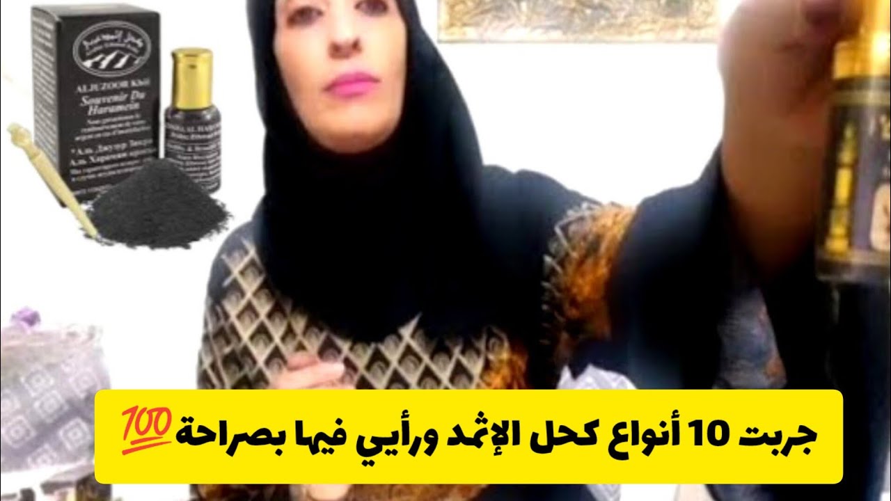 لاول مره على اليوتيوب جربت 10 انواع كحل الاثمد الموجودة في المدينة المنورة