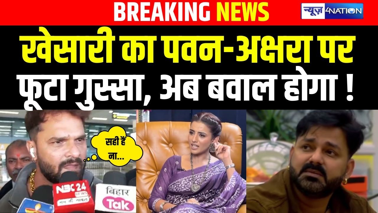 Khesarilal Yadav का Pawan-Akshara पर फूटा गुस्सा, अब बवाल होगा ! | Bihar News | News4Nation