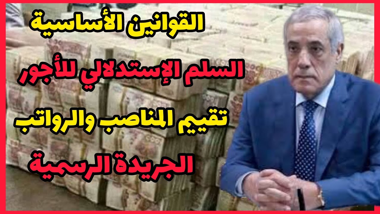 القانون الأساسي للوظيف العمومي : تغيير النقاط الاستدلالية لبعض القطاعات | الجريدة الرسمية