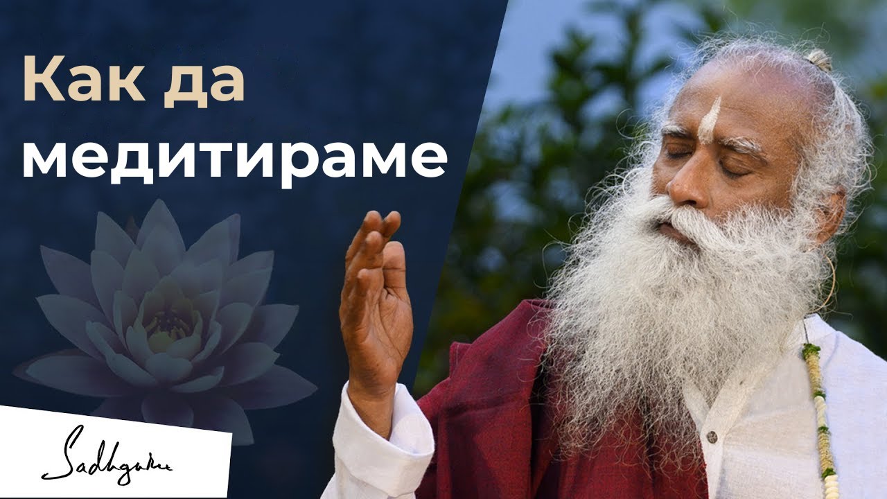 Как да медитираме за начинаещи | Садгуру