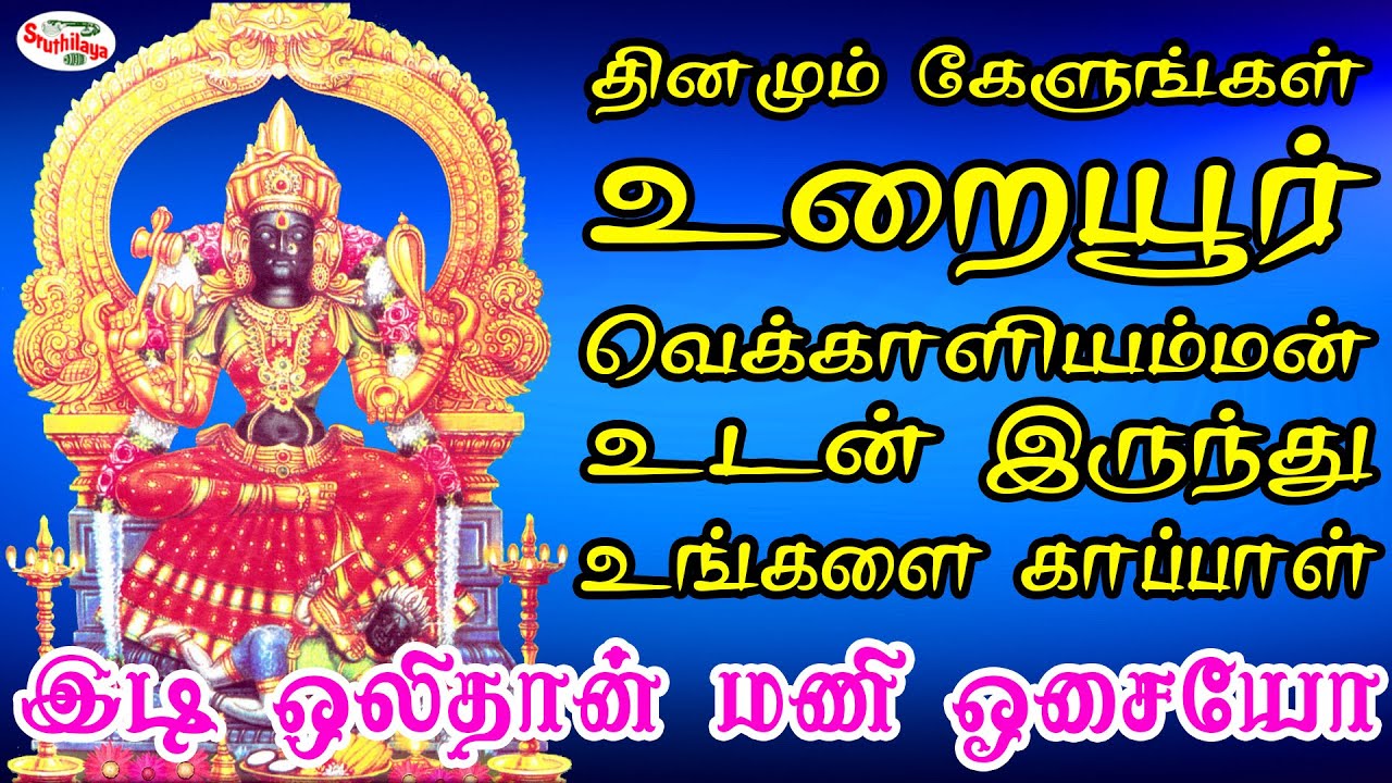 தினமும் காலை இந்த பாடலை கேளுங்கள் உறையூர் வெக்காளியம்மன் உடன் இருந்து உங்களை காப்பாள் | Sruthilaya