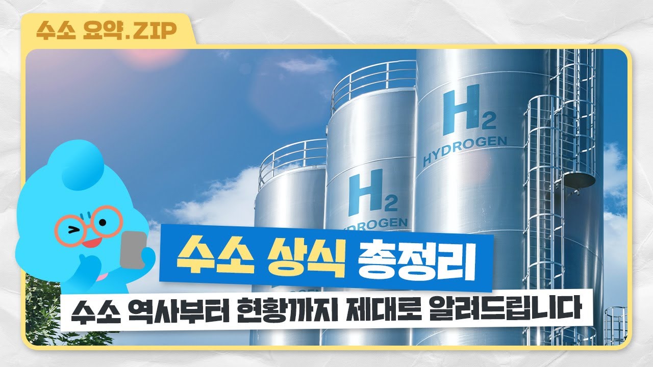 어디 가서 아는 척하기 좋은 수소 상식 총정리📖 | 한방에 몰아보기