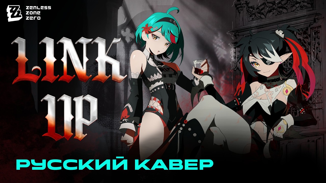 ZZZ | LINK UP | кавер на русском