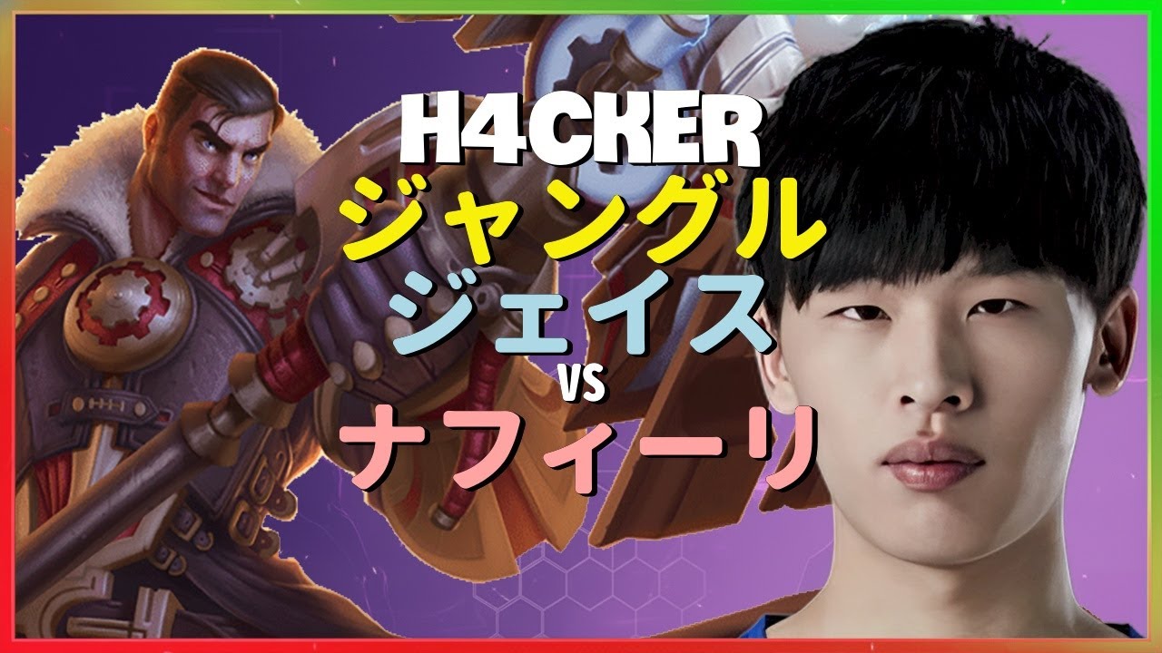 チャレンジャーH4ckerによるジェイスジャングルの神級メカニクスと戦術的な立ち回り【日本語字幕】