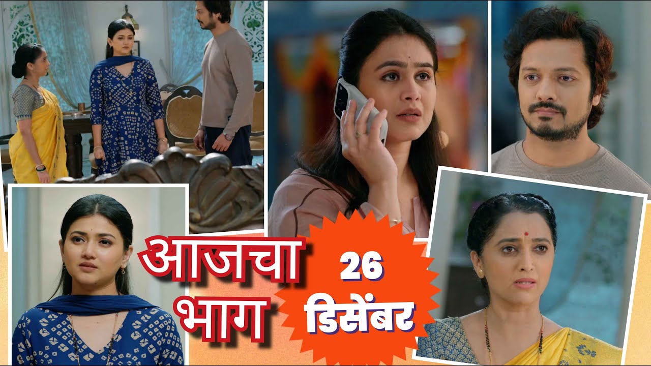 Lagnanantar Hoilach Prem Today Episode Review | 26 Dec 2025 | सत्याच्या वाटेवर नात्यांची परीक्षा.