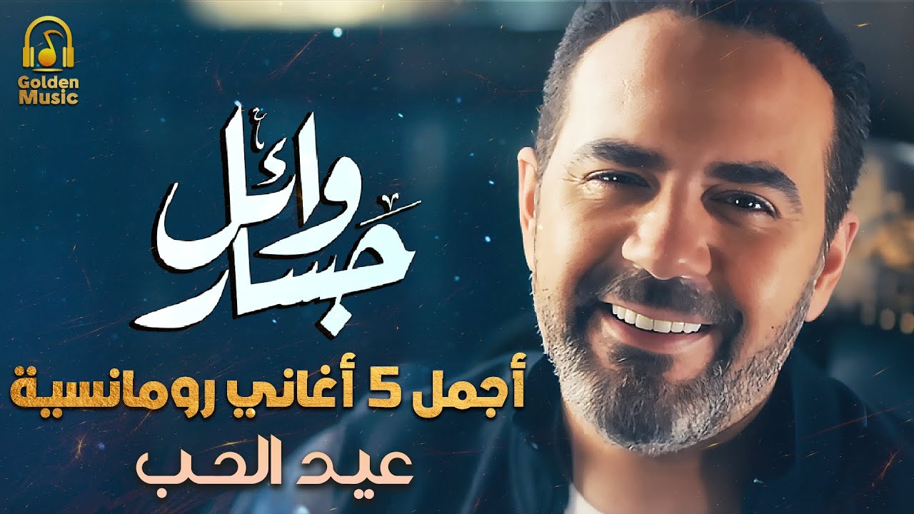 Wael Jassar🤍Valentines Day❤️️Romance Songs😍.. وائل جسار❤️️أجمل 5 أغاني🎧رومانسية لعيد الحب