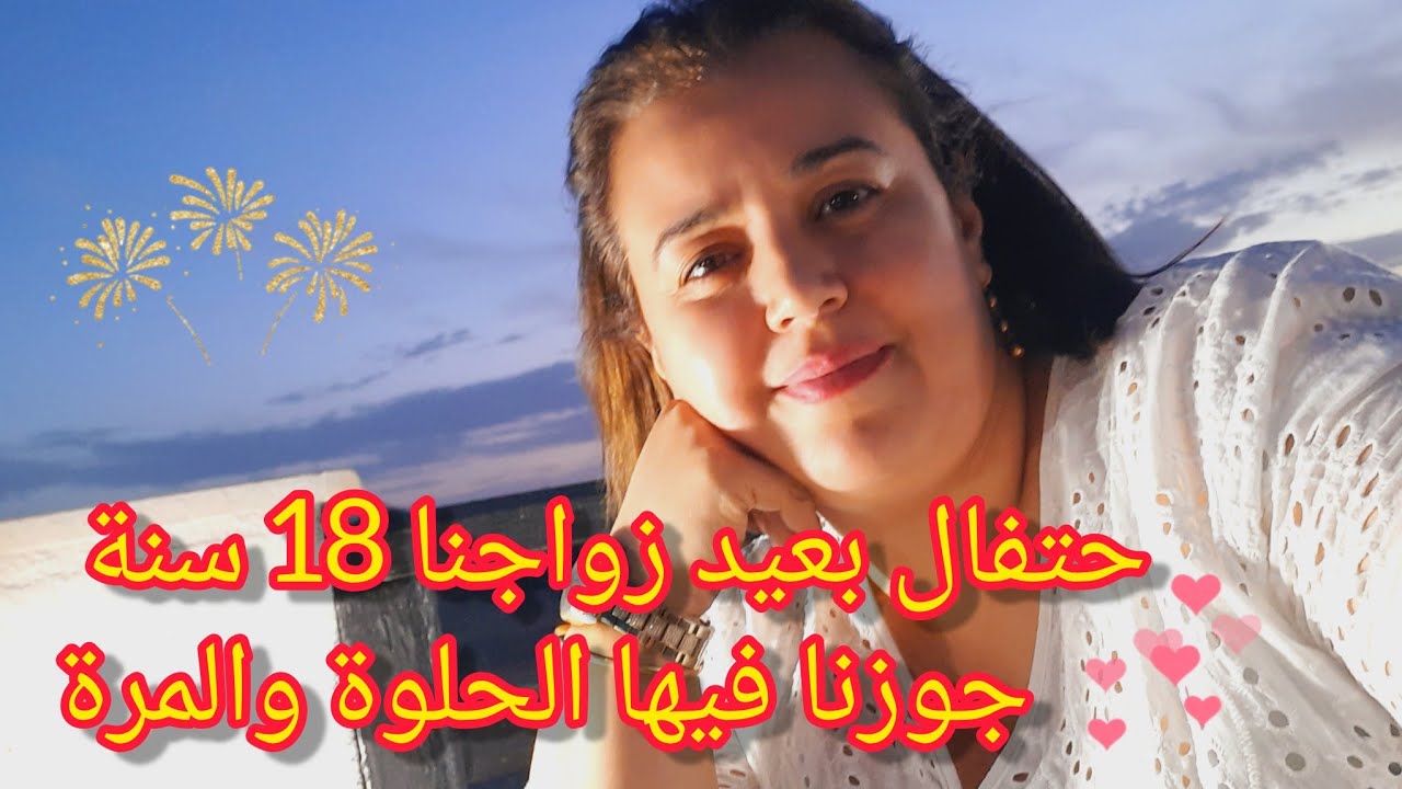 احتفال بعيد زواجي 18 سنة🎊جوزناها حلوة ومرة/فاجئني راجلي العزيز🥵وين داني⁉️كيفاه احتفلنا بيه/روتين
