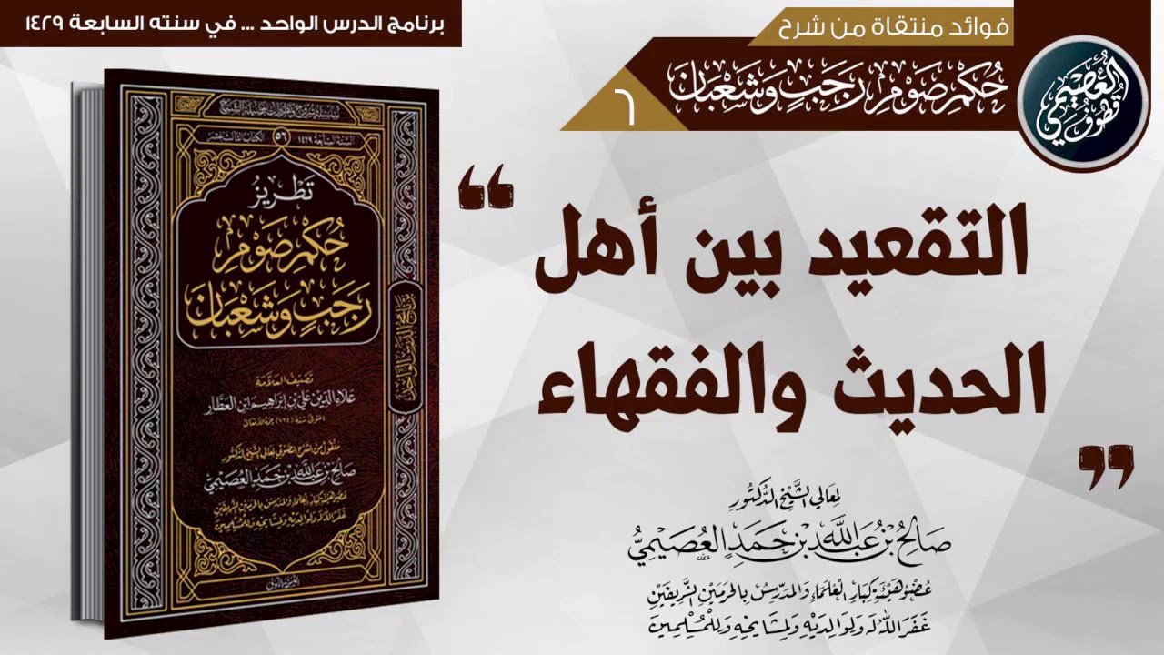 (التقعيد) بين أهل الحديث والفقهاء | الشيخ صالح العصيمي