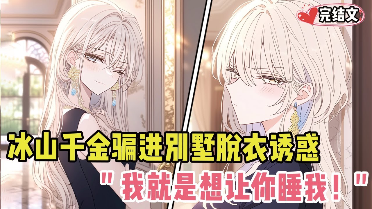 冰山千金把我骗进别墅脱衣诱惑！她锁门逼近：“我就是想让你睡我！” #小说 #漫画解说 #二次元 #一口气看完系列# #全文已完結