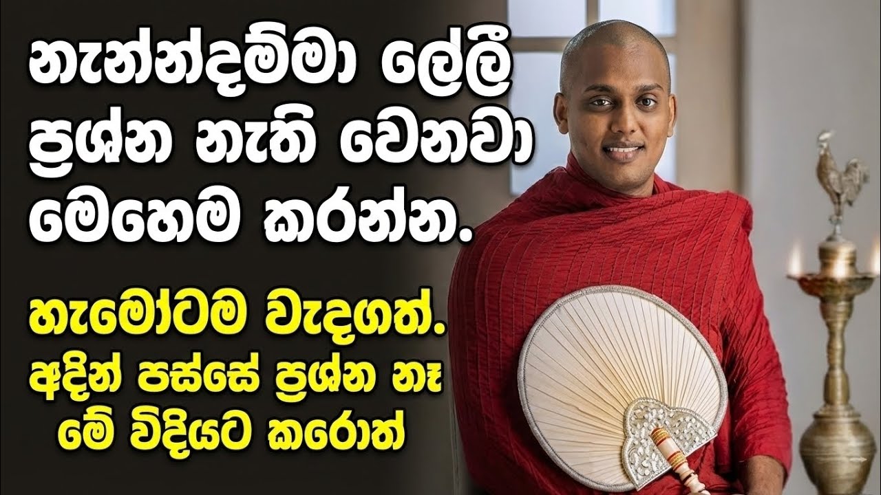 නැනදම්ම ලේලි ප්‍රශ්න අදින් ඉවරයි | මේ විදියට කරන්න| පූජ්‍ය කත්නෝරුවේ සිරිදම්ම හිමි| |බණ 