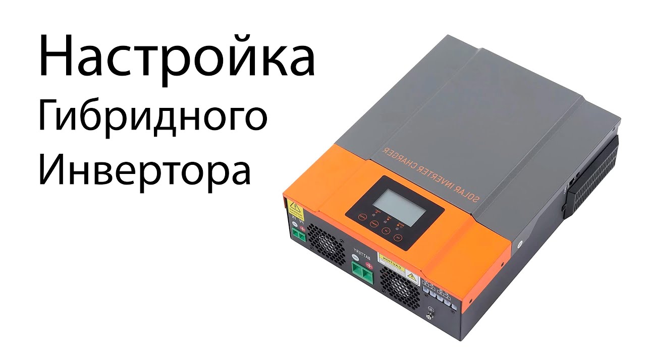 Настройка гибридного инвертора. Как настроить гибридный инвертор | Рубрика 