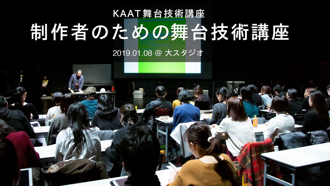 KAAT舞台技術講座　特別編「制作者のための舞台技術講座」