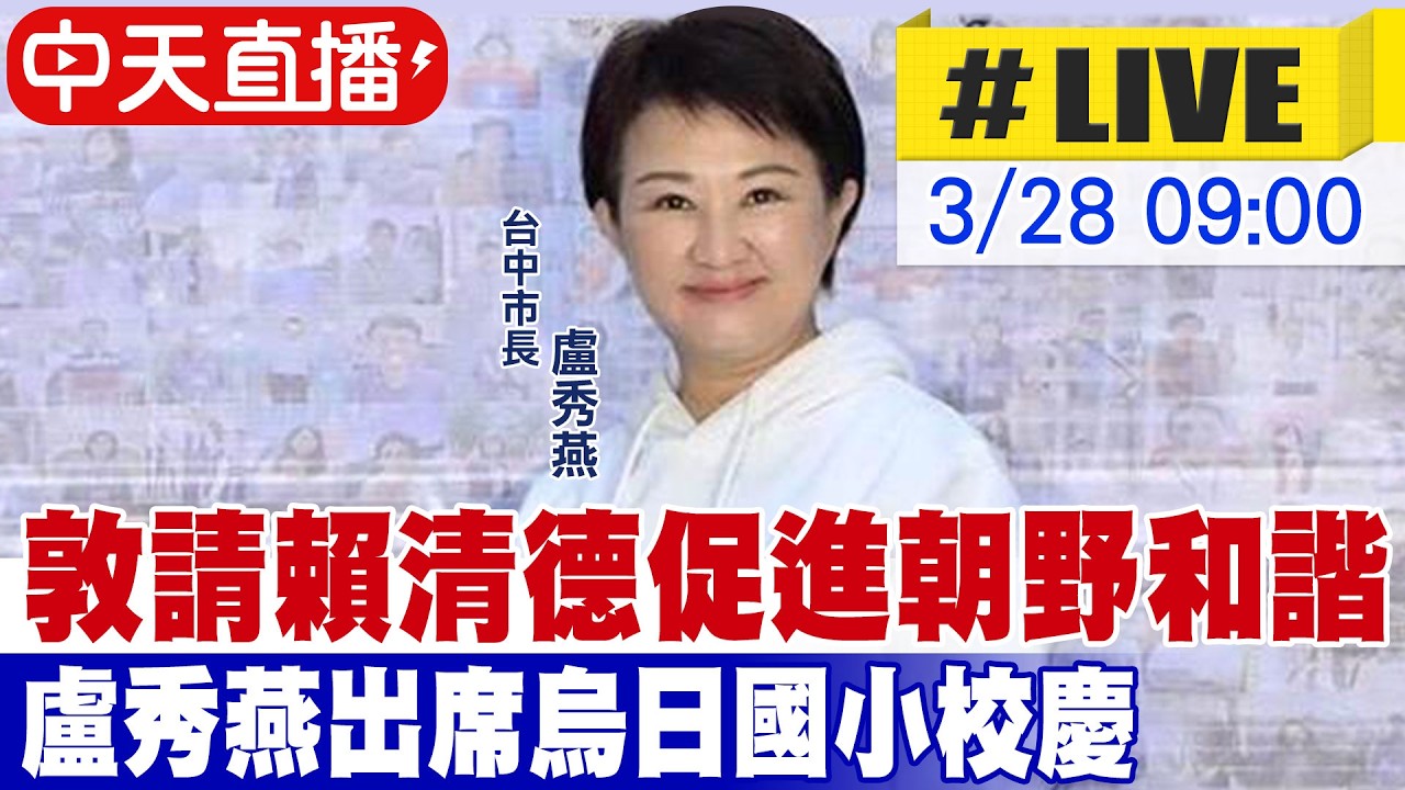 【中天直播#LIVE】敦請賴清德促進朝野和諧 盧秀燕出席烏日國小校慶 20260328@中天新聞CtiNews