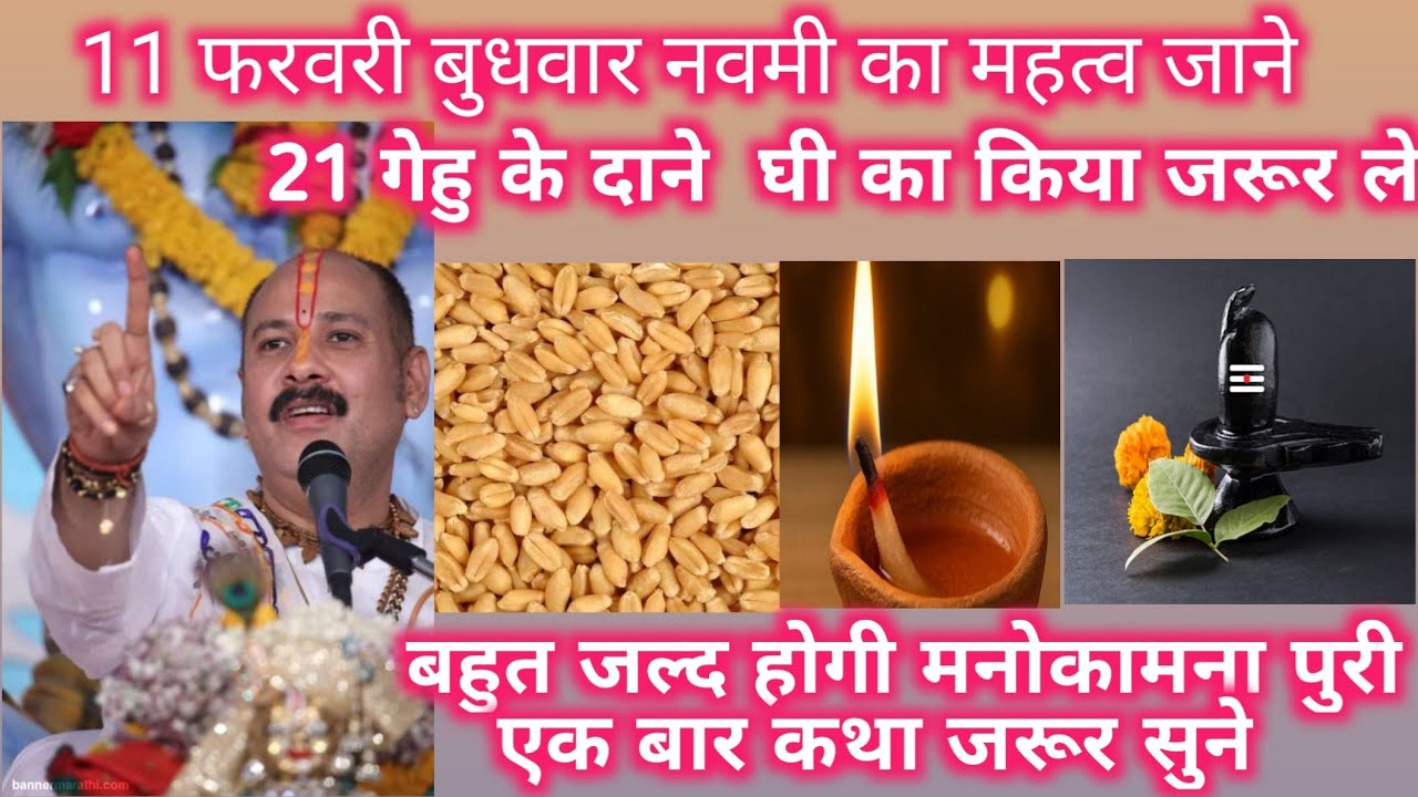 11 फरवरी बुधवार नवमी का  महत्व जाने 21 गेहूं के दाने घी का दीपक जरूर ले pandit pradeep mishra ji 