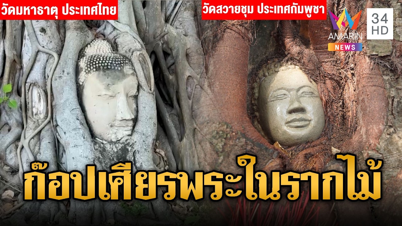 อันซีนขแมร์ไม่แคร์ไทย สร้างเศียรพระในรากไม้ใหม่เอี่ยม | ข่าวอรุณอมรินทร์ | 11/03/69