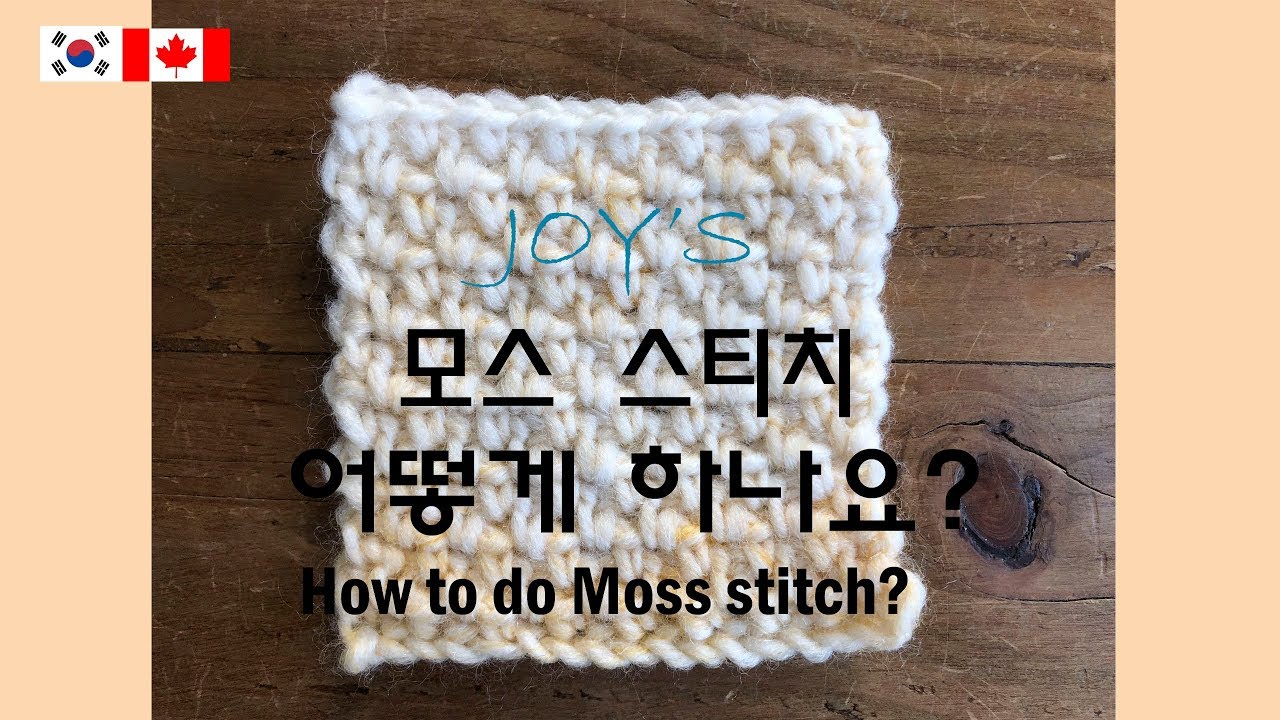 [25회] 모스스티치 하는법 완벽정리,너무쉽고세련된 모스스티치,moss stitch Korean crocheter