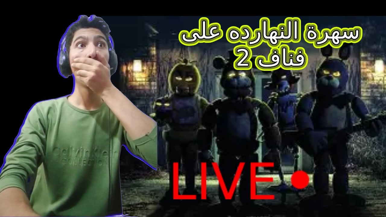السهره على فناف 2 Fnaf