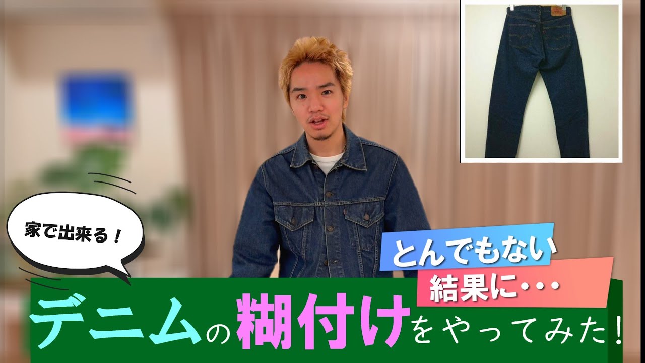 リサイクルショップで見つけたLevi's 501に糊付けしてみた！