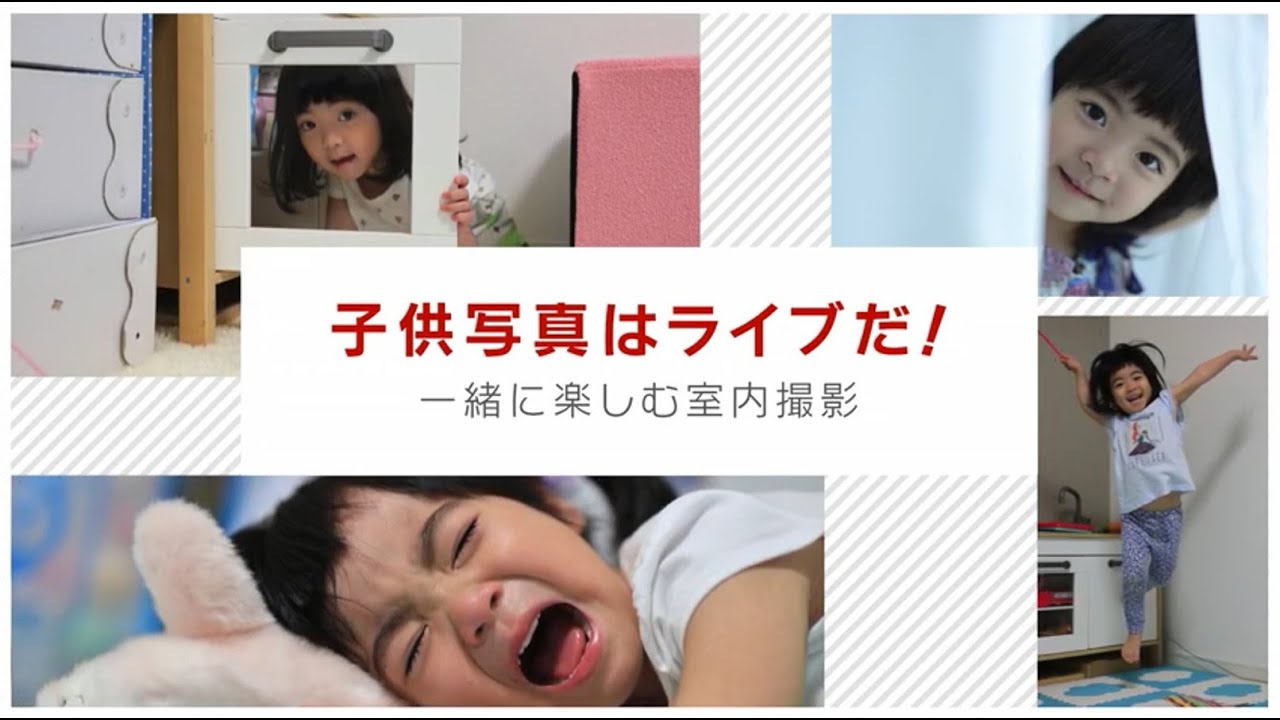 子供写真はライブだ！一緒に楽しむ室内撮影　講師：小澤太一【キヤノン公式】