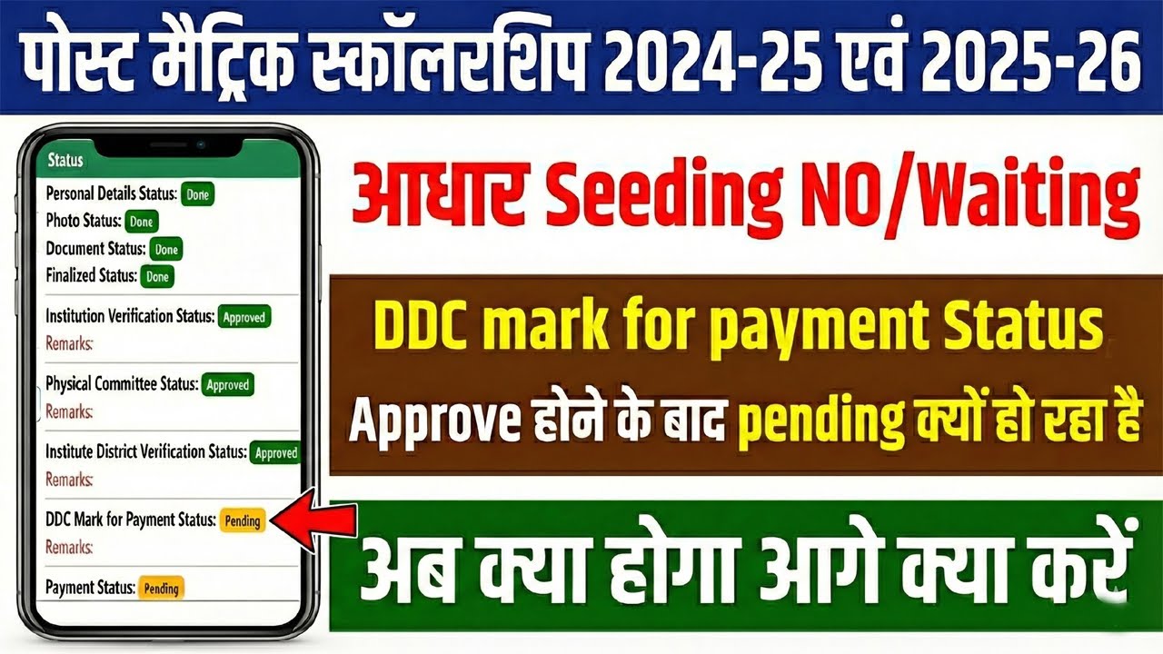 Post Matric Scholarship 2024-25 & 2025-26 | Payment Pending 😟 Aadhar Seeding Waiting / NO ऐसा क्यों