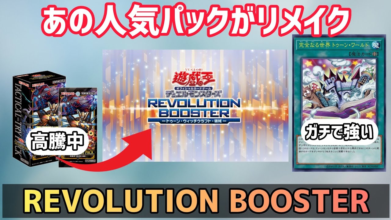 [遊戯王] レボリューションブースターがアツい！トゥーンが想像以上の強化